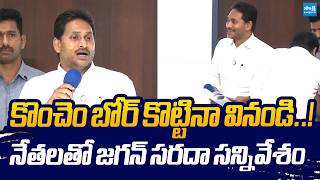 Download lagu నేతలతో జగన్ సరదా సన్నివేశం | YS Jagan Funny Comments | YSRCP Meeting | Sakshi TV mp3 Download lagu నేతలతో జగన్ సరదా సన్నివేశం | YS Jagan Funny Comments | YSRCP Meeting | Sakshi TV mp3