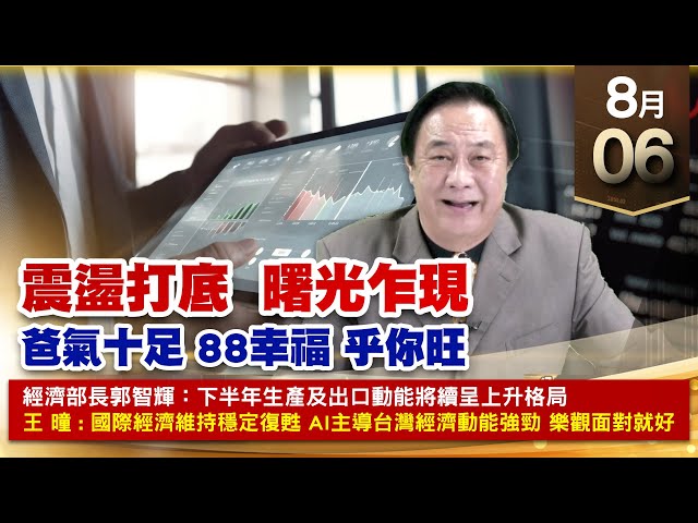 【財經至尊】王曈 0806《【震盪打底  曙光乍現】》沉木行情 HOLD住 才是真功夫，台積電、聯發科 強攻｜【光學王+元宇宙王+安控王+IC設計王】加入line@ king5588