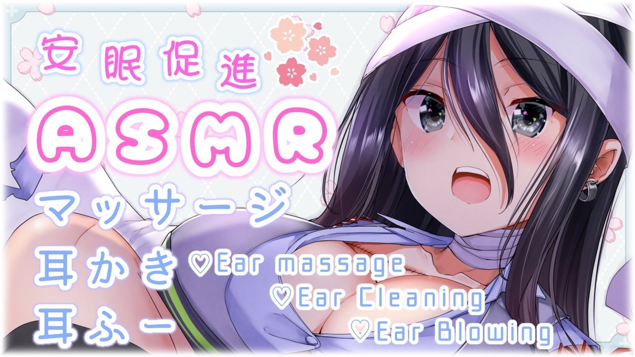 【安眠促進ASMR】寝落ち確定♡癒しのフルコースで眠ろう【耳かき/マッサージ/耳ふー/囁き/(Ear Cleaning/Ear massage/Ear Blowing/Whispering)】