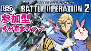 【バトルオペレーション2】最初はデイリーから！参加希望はコメントで！【機動戦士ガンダム】