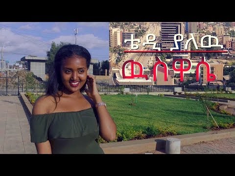 Ethiopia: Teddy ዉስዋሴ -  Weswase | "ዉስዋሴ" - New Ethiopian Music Video 2019