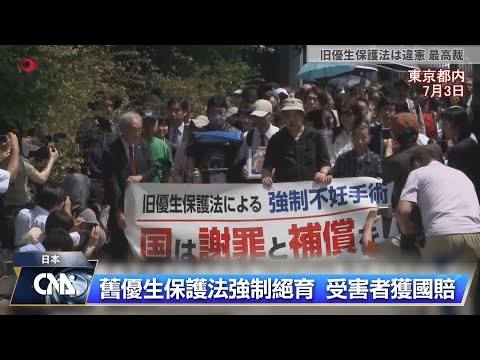 日本最高院認定舊優生保護法違憲 4件國賠定讞
