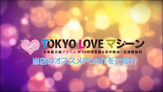 TOKYO LOVEマシーンの求人動画
