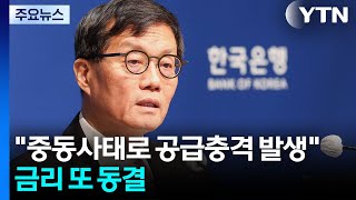 금리 또 동결...이창용 중동사태로 공급충격 발생 / YTN