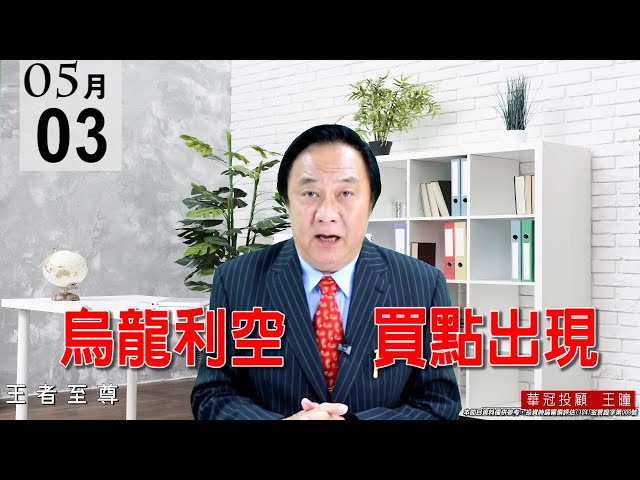 20210503《烏龍利空  買點出現》今天主要是受本土疫情擴散影響，這種案例同樣情形去年也發生過，結果也是反應一天而已。 #王曈 #王者至尊