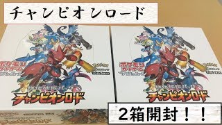 チャンピオンロード2箱開封！