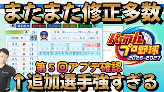 3週間ぶりアプデでバグ修正がまだまだ盛沢山！あと追加選手に超強い選手がいた 【パワプロ2026第5回アプデ確認】 #栄冠ナイン #パワプロ2026