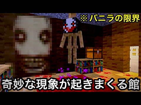 【マイクラ】8年前に大流行した「バニラの限界を超えた恐怖の館」がヤバい.. 〜コマンドだけで作られた最恐マップ「黄昏の館」に挑んでみた結果〜【マインクラフト】【まいくら】【検証】