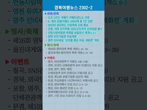 경북여행뉴스 23년 2월 2차