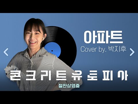 [콘크리트 유토피아] 박지후 '아파트' 뮤직비디오