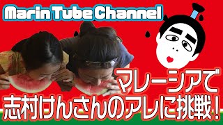 【志村けんさん名物スイカ早食いにKidsが挑戦！】＠マレーシア Challenge the watermelon fast eating competition