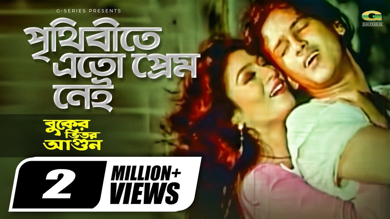 পৃথিবীতে এতো প্রেম নেই