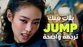 جامب أغنية عودة الملكات blackpink بلاك بينك الجديدة blackpink jump arabic sub lyrics مترجمة