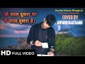 वो साल दूसरा था ये साल दूसरा है Vo Saal Dusra Tha Ye