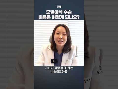 #shorts_ 의료진 Q&A ????집중???? 모발이식 비용 알기 어려운 이유, 모모성형외과 이혜영 원장 | 압구정 모발이식