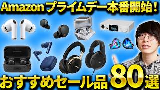 【2026年】Amazon プライムデーセール本番開始！イヤホンマニアがおすすめのワイヤレスイヤホン・ヘッドホン・ガジェットを紹介！