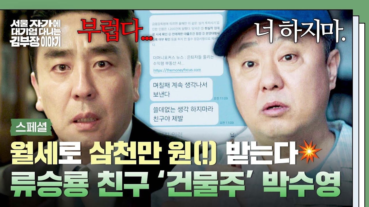 [스페셜] 내 꿈은 너야, 건물주⭐ 막막한 현실을 마주한 류승룡 욕망🔥 눈치챈 친구 박수영의 💥맞말+충?