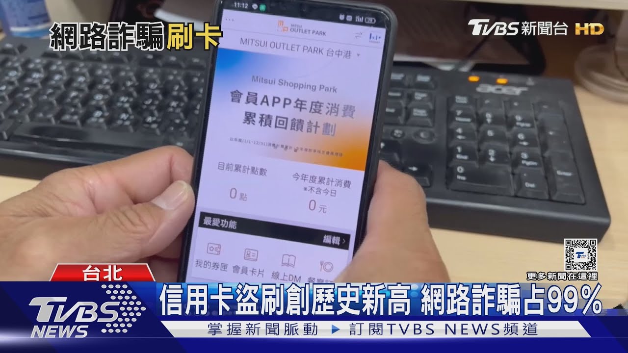 信用卡盜刷創新高年近33億! 網路詐騙占99%