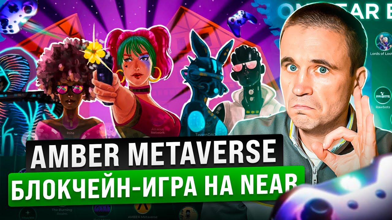Блокчейн-игра на NEAR. AMBER NFT Metaverse обзор