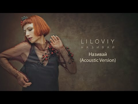 Olena Kovernik - Називай (Audio)