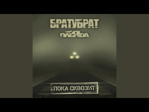 Пока Сквозит (feat. Словетский)