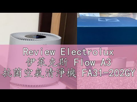 Review Electrolux 伊萊克斯 Flow A3 抗菌空氣清淨機 FA31-202GY