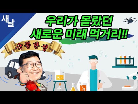 우리가 몰랐던 새로운 미래 먹거리