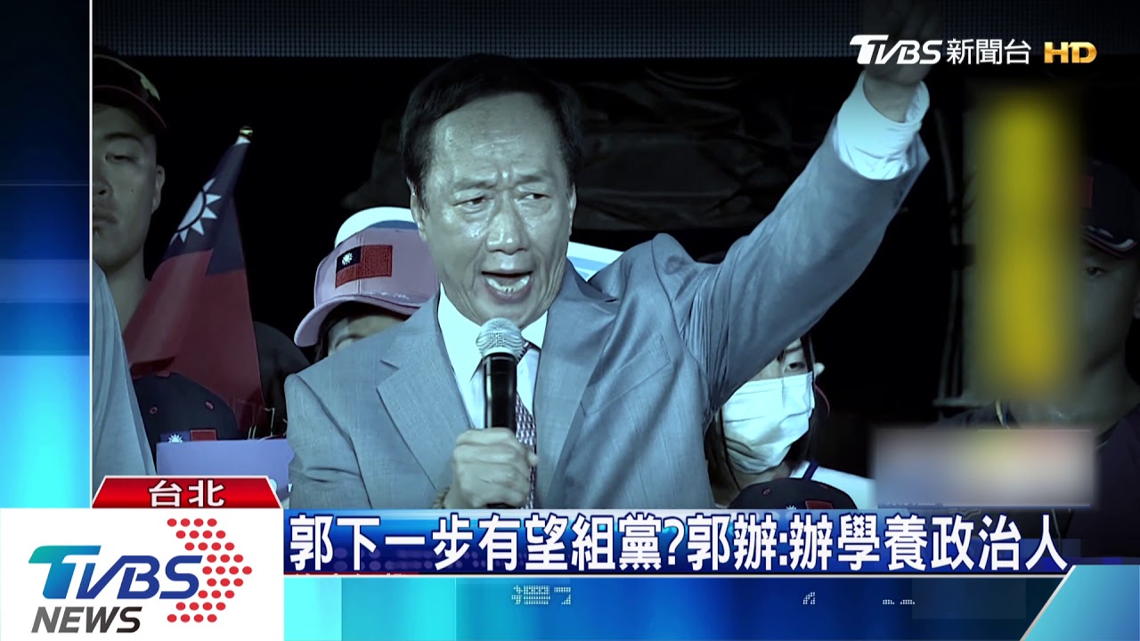 郭下一步有望組黨? 郭辦:辦學養政治人