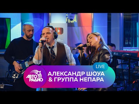 Александр Шоуа & Непара: живой концерт на Авторадио (2022)