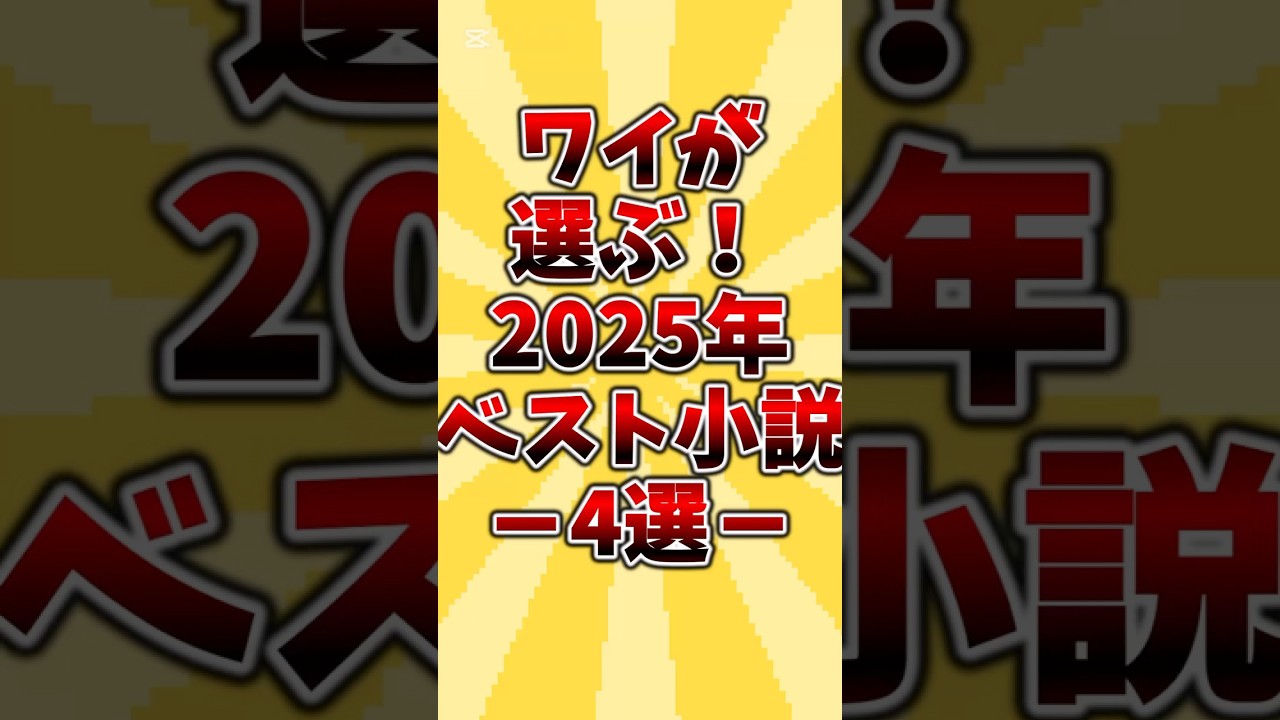 ワイが選ぶ！2025年ベスト小説4選#本紹介 #2025 #小説 #おすすめ本