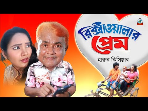 Harun Kisinger - Rickshawalar Prem | রিক্সাওয়ালার প্রেম | Bangla Koutuk 2018 | Official Comedy