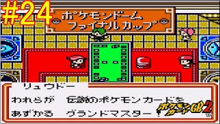 【ポケモンカードGB2】再び伝説のカードを手にするために part24