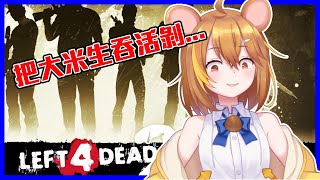 [Vtub] 鼠屋栗太 L4D2只想TK觀眾!?
