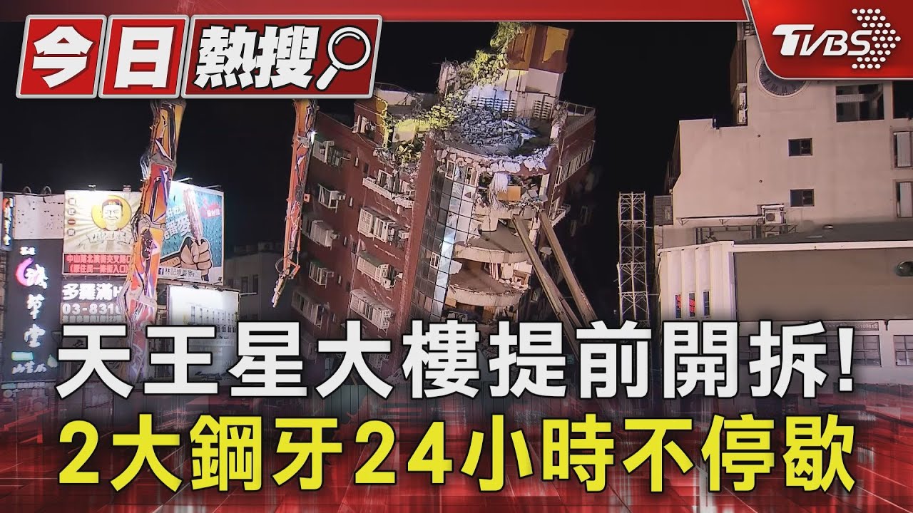 天王星大樓提前開拆! 2大鋼牙24小時不停歇