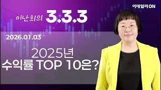 이난희의333 140회260103