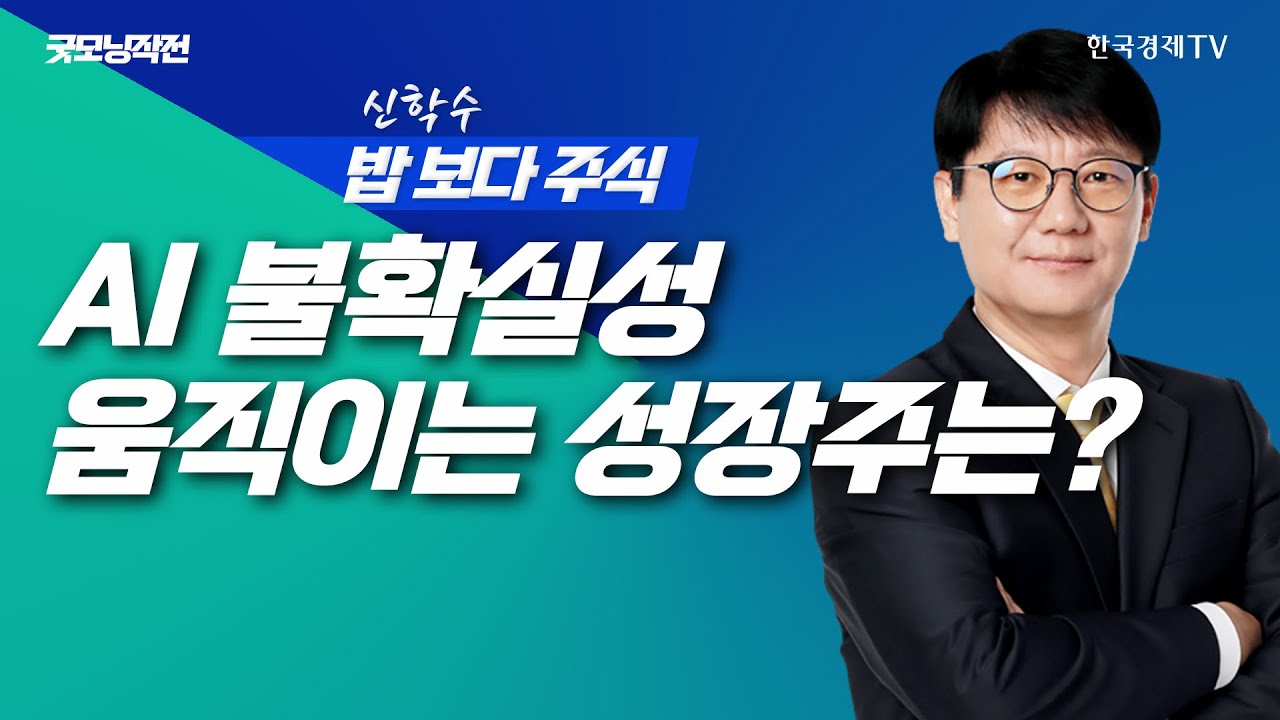AI 불확실성 속에서도 시장은 다음 성장주로 움직인다ㅣ 신학수 밥보다주식_251218