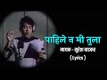 Pahile Na Mi Tula Lyrics | पाहिले ना मी तुला Lyrical | Suresh Wadkar | Anil-Arun | Marathi S