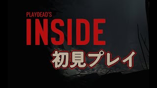 【初見】INSIDE【クリアまで】