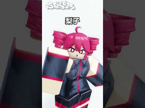 梨子🍐 #shorts #純屬娛樂 #roblox動畫 #fyp