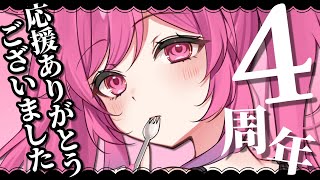 【 復帰配信 】衝撃の４周年記念💓‪ただいま！そして過去の配信にさようなら！！！【 VTuber / 猫榴こなみ 】