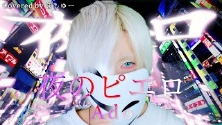 【ネオンの似合う男が】夜のピエロ / Adoを歌ってみた - ましゅー Vocal Cover. (原曲キー)￤Yoru No Pierrot