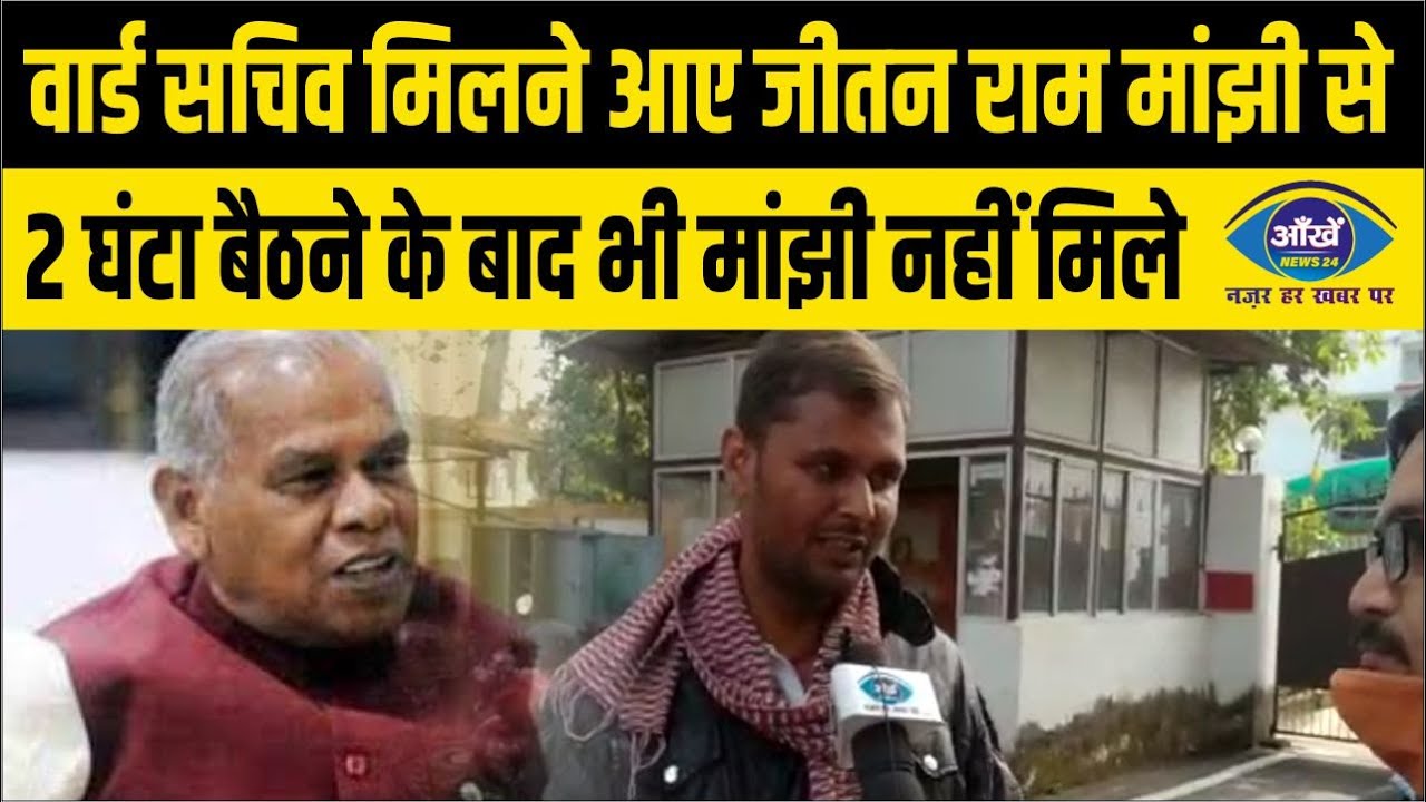 वार्ड सचिव मिलने आए जीतन राम मांझी से,  2 घंटा बैठने के बाद भी मांझी नहीं मिले
