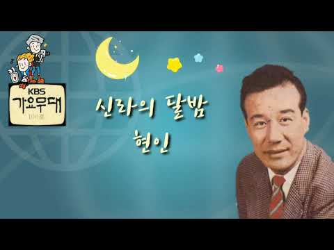 현인 / 신라의 달밤 / 가요무대 100선 앨범 #24 [가사자막]