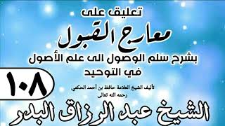 صورة 108 - تعليق على معارج القبول للشيخ حافظ الحكم - الشيخ عبد الرزاق البدر