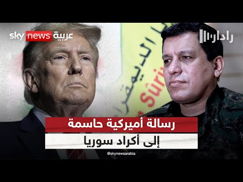 فيديو | رسالة حاسمة من أميركا لأكراد سوريا: الفيدرالية أحلام عليكم نسيانها | #رادار