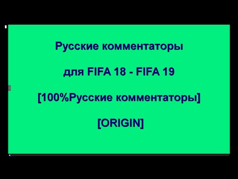 Как поменять язык комментатора в fifa 18 fifa 19