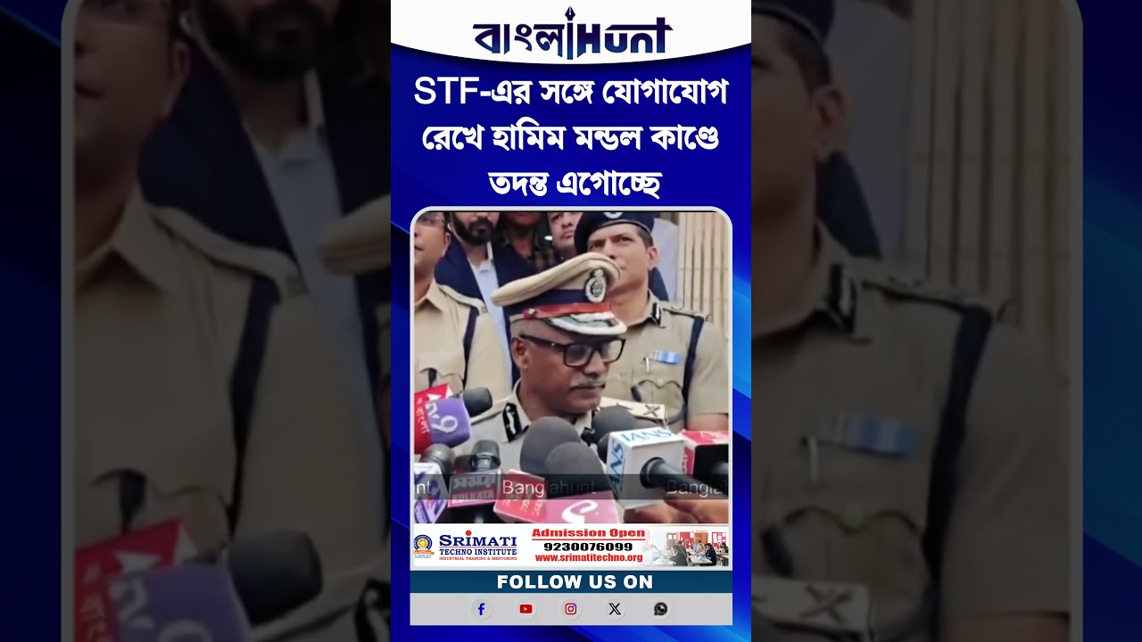 STF-এর সঙ্গে যোগাযোগ রেখে হামিম মন্ডল কাণ্ডে তদন্ত এগোচ্ছে: কলকাতা পুলিশ কমিশনার