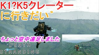 空中歩行であの日いけなかったクレーターに再挑戦【Death Stranding】