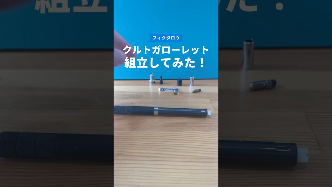 クルトガローレットモデルの組立方法の動画サムネイル