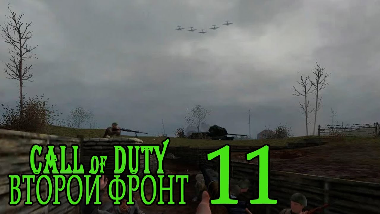 Call of Duty: Второй фронт (17 лагов войны) #11 Да иду я, иду